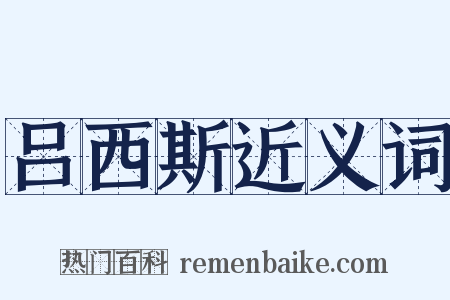 吕西斯近义词是什么意思的图片